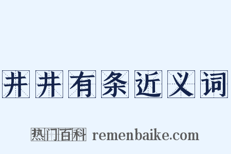 井井有条近义词是什么意思的图片
